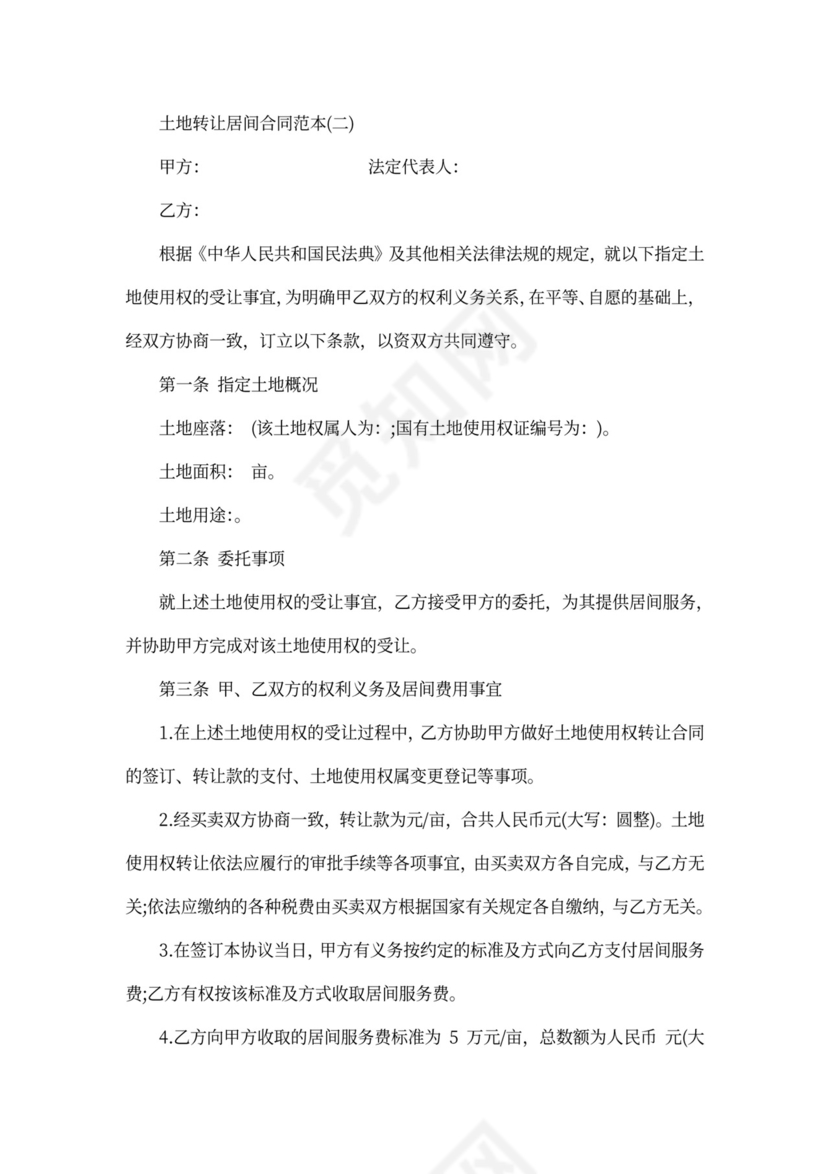 土地转让居间合同范本