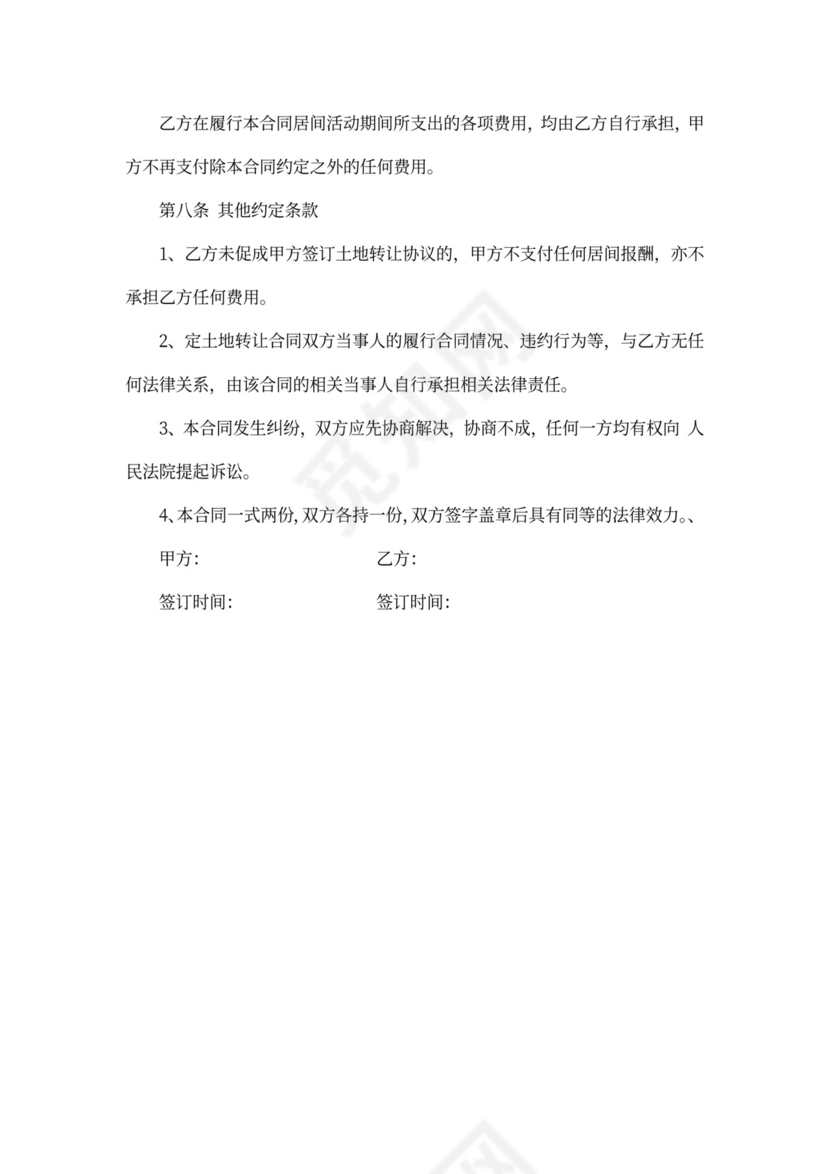 土地转让居间合同范本