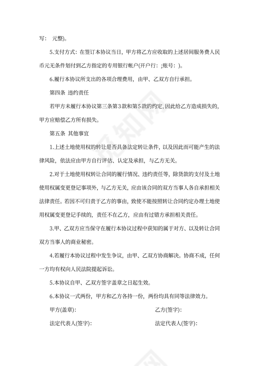 土地转让居间合同范本