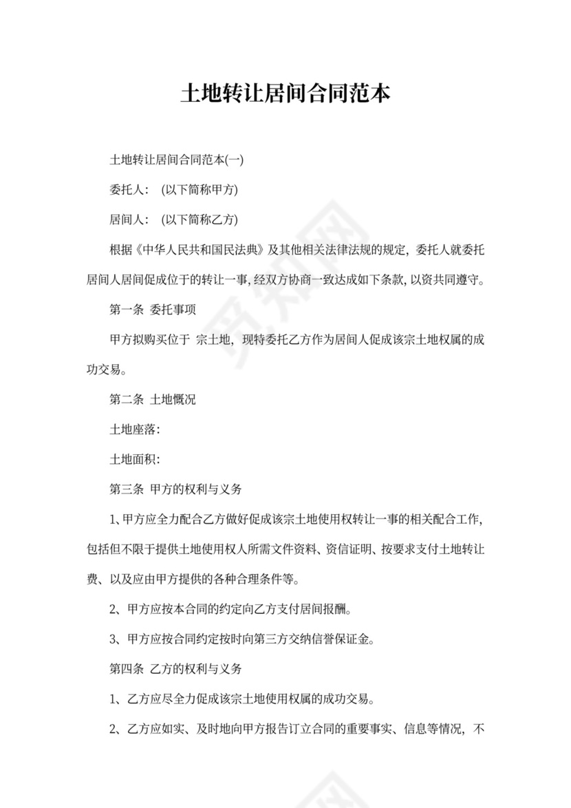 土地转让居间合同范本
