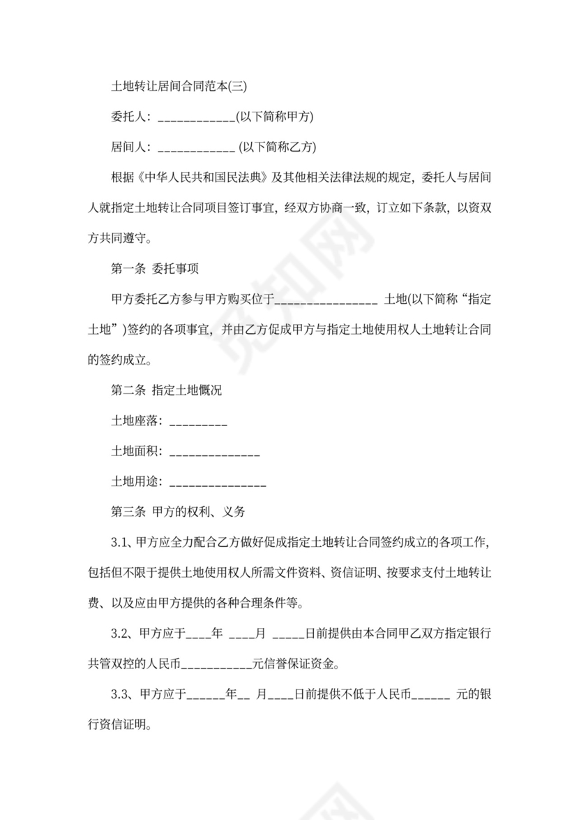土地转让居间合同范本