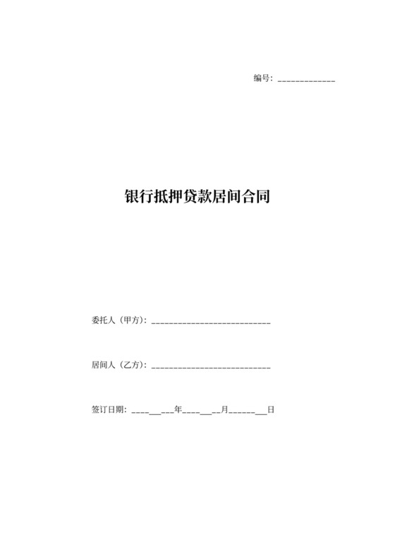 银行抵押贷款居间合同协议范本模板