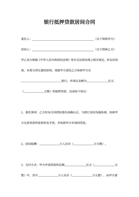 银行抵押贷款居间合同word模板