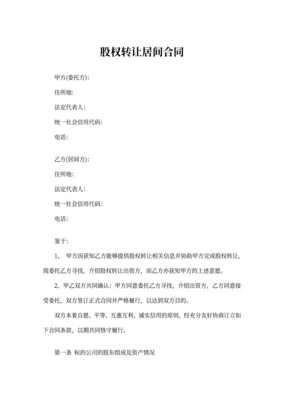 股权转让居间合同协议