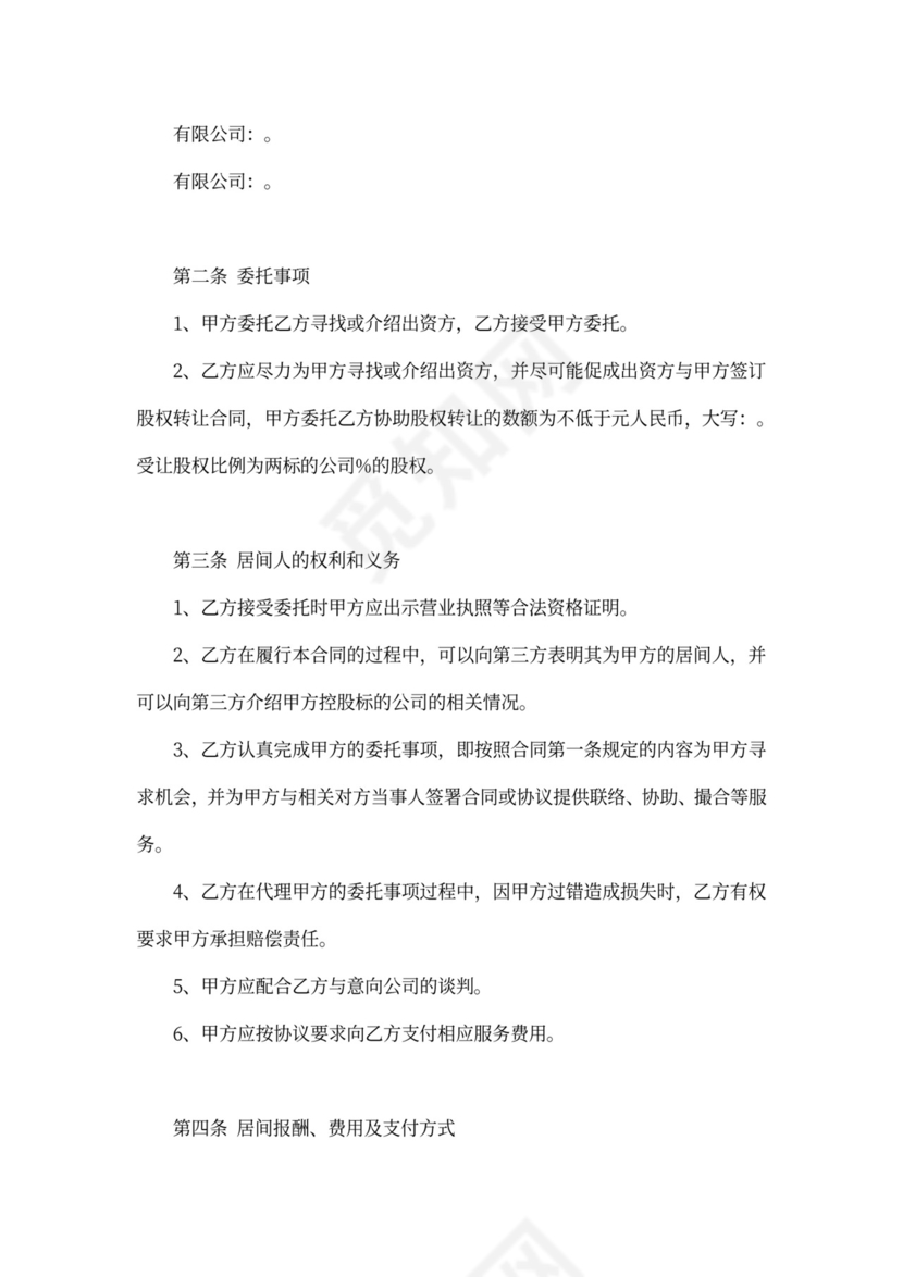 股权转让居间合同协议