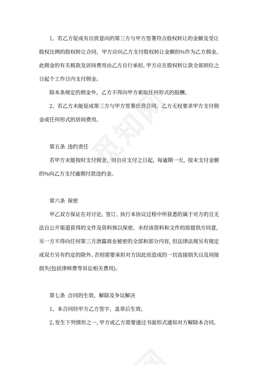 股权转让居间合同协议