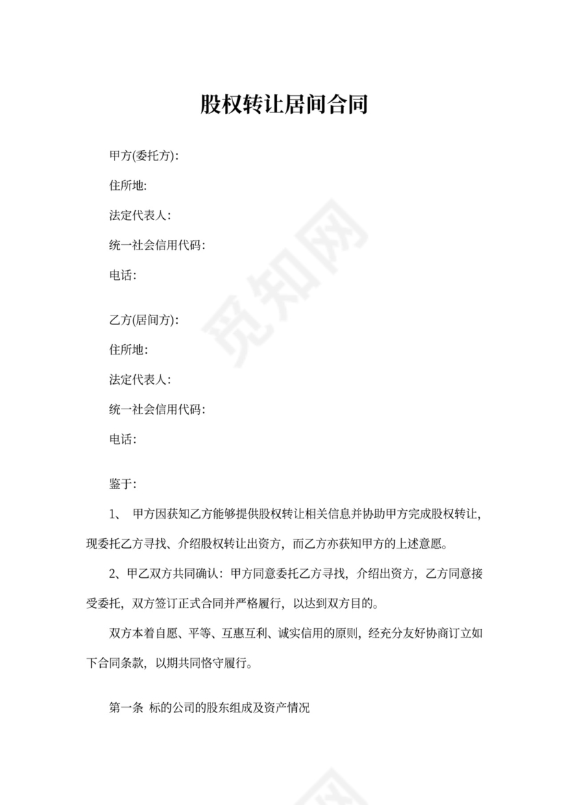 股权转让居间合同协议