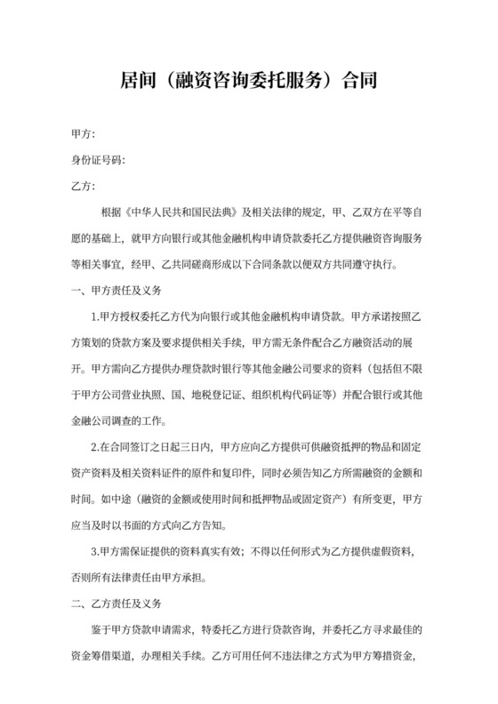 融资咨询委托服务居间合同Word模板