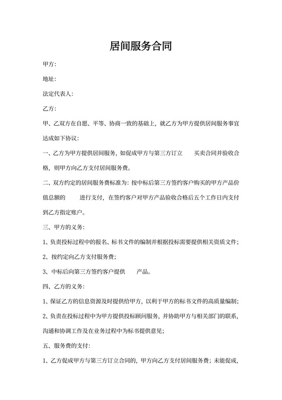 居间服务合同范本