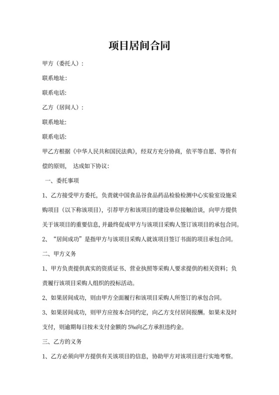 项目居间合同
