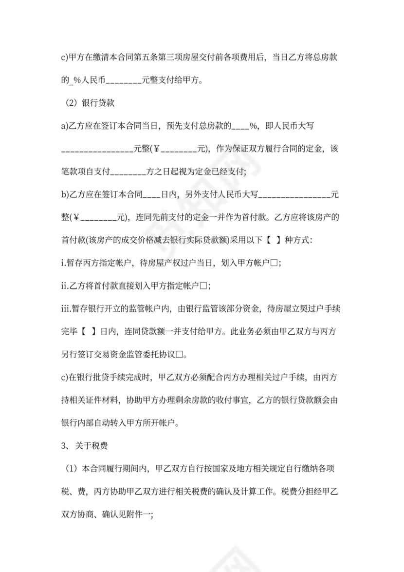 房屋买卖居间实用合同协议Word模板