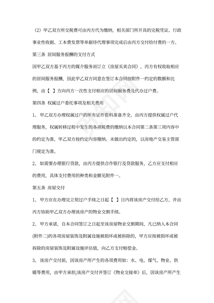 房屋买卖居间实用合同协议Word模板