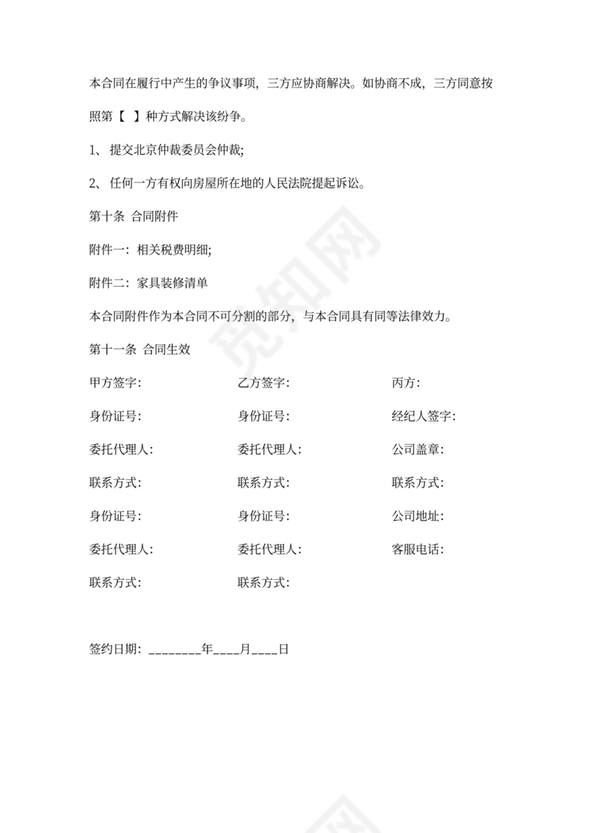 房屋买卖居间实用合同协议Word模板