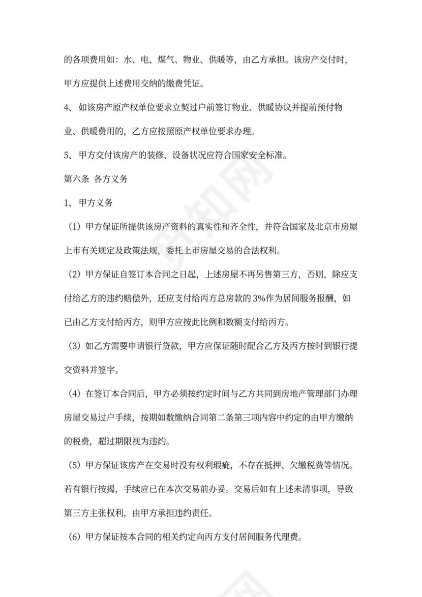 房屋买卖居间实用合同协议Word模板