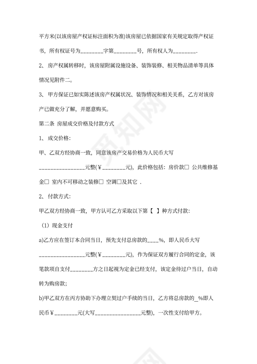 房屋买卖居间实用合同协议Word模板