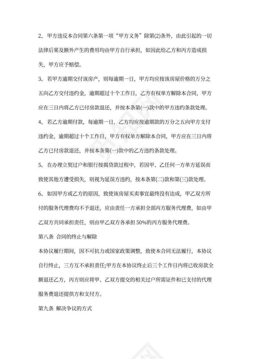 房屋买卖居间实用合同协议Word模板