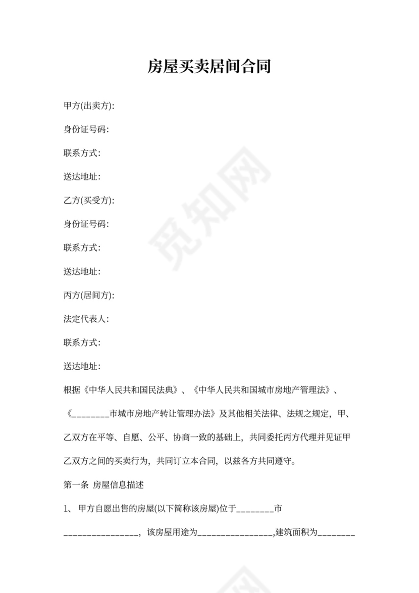 房屋买卖居间实用合同协议Word模板