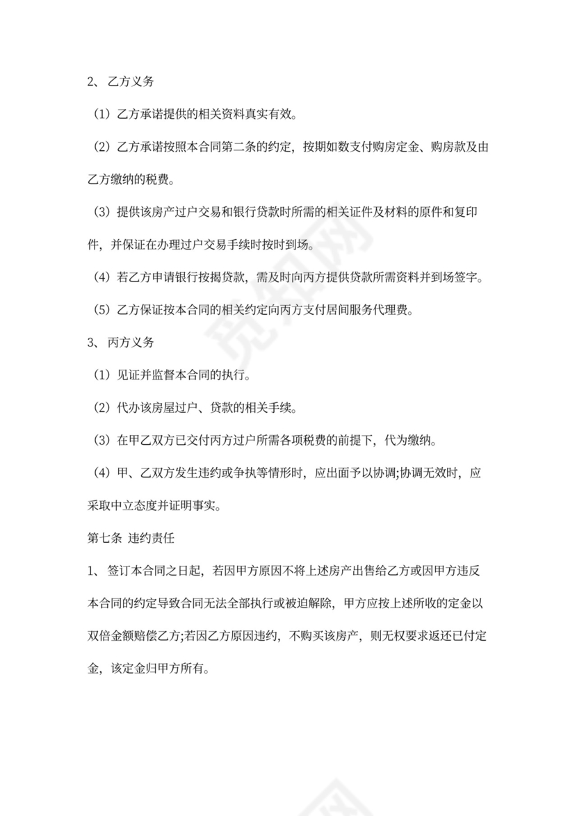 房屋买卖居间实用合同协议Word模板