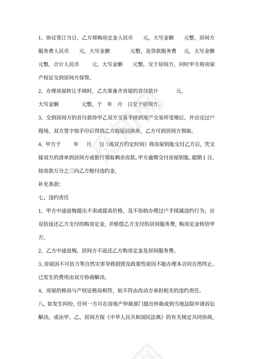 房屋买卖居间服务合同书