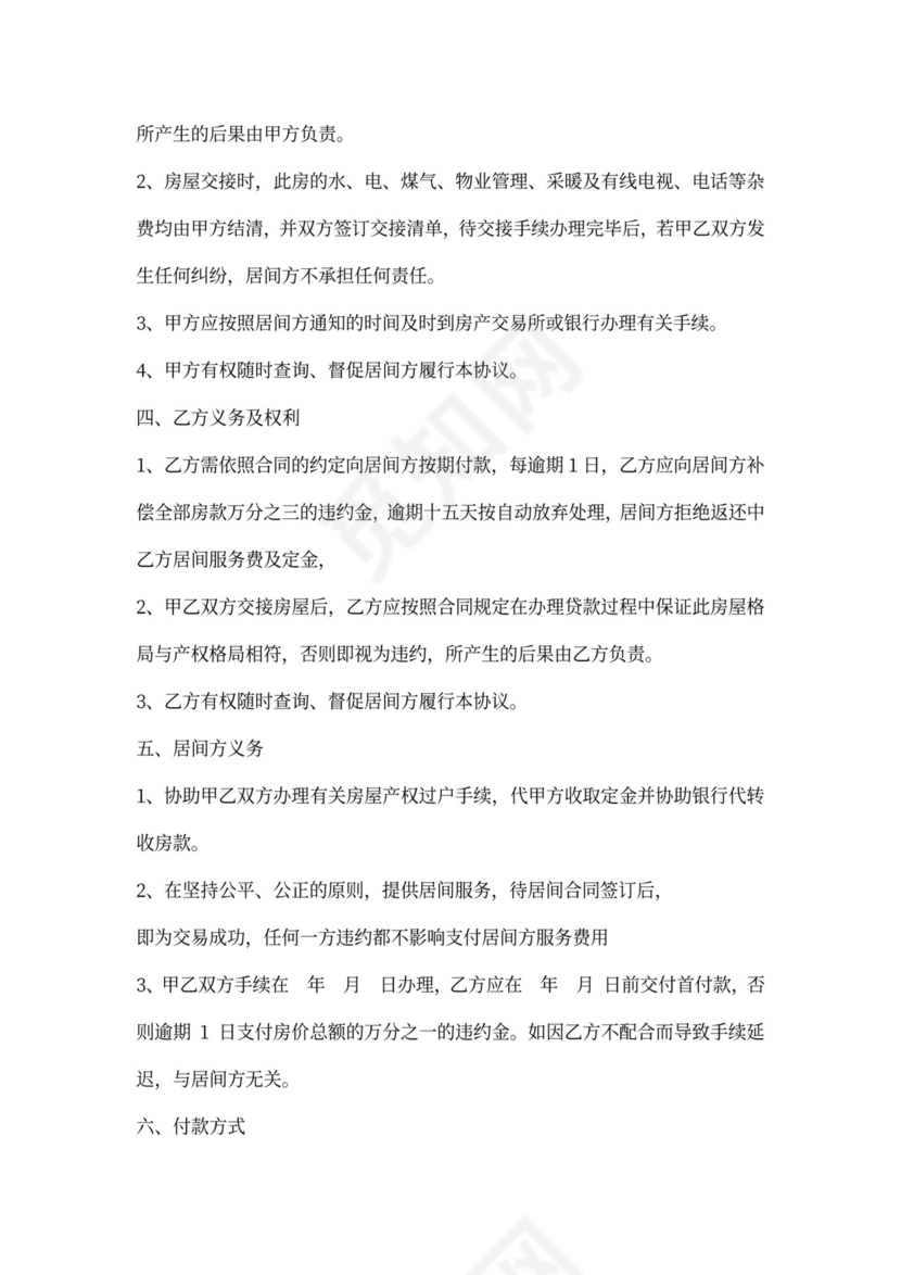 房屋买卖居间服务合同书