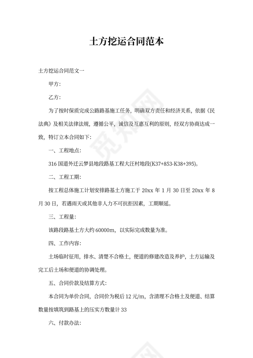 土方挖运合同范本_土方挖运合同