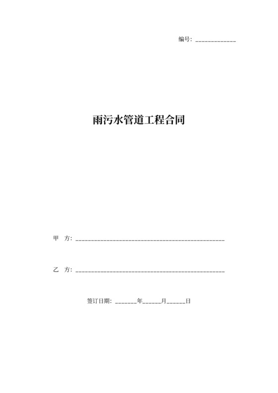 雨污水管道工程合同协议书范本