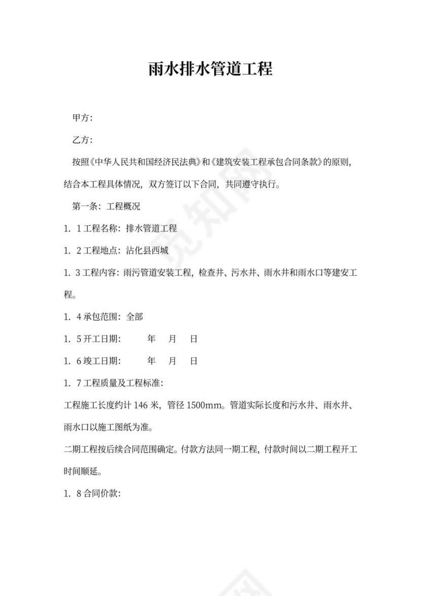 雨水、污水排水管道工程施工合同书