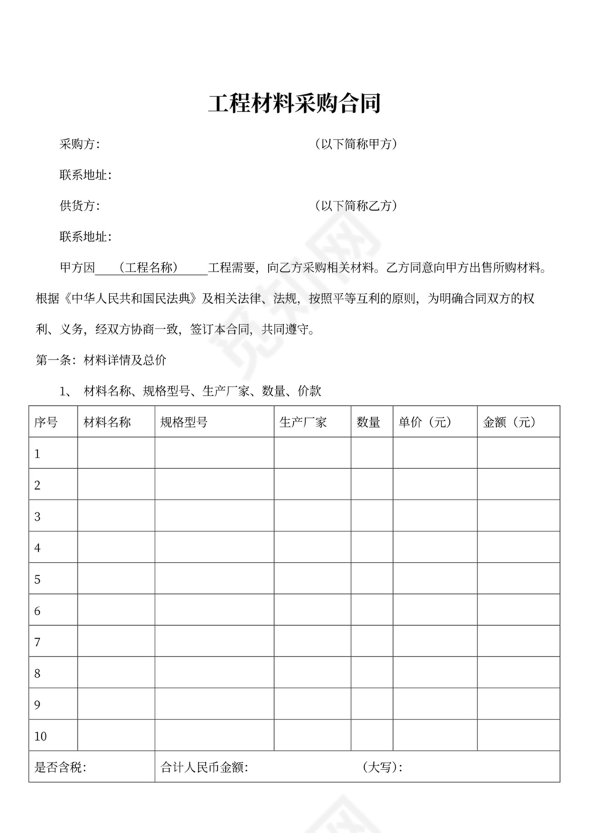 工程材料采购合同