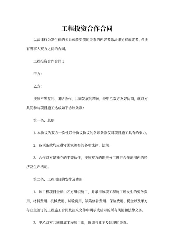 工程投资合作合同