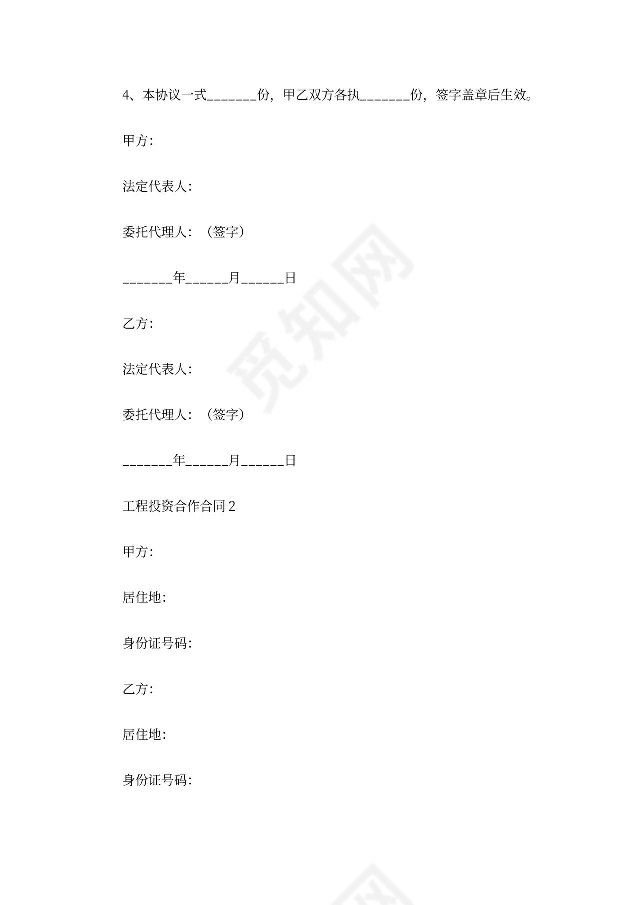 工程投资合作合同