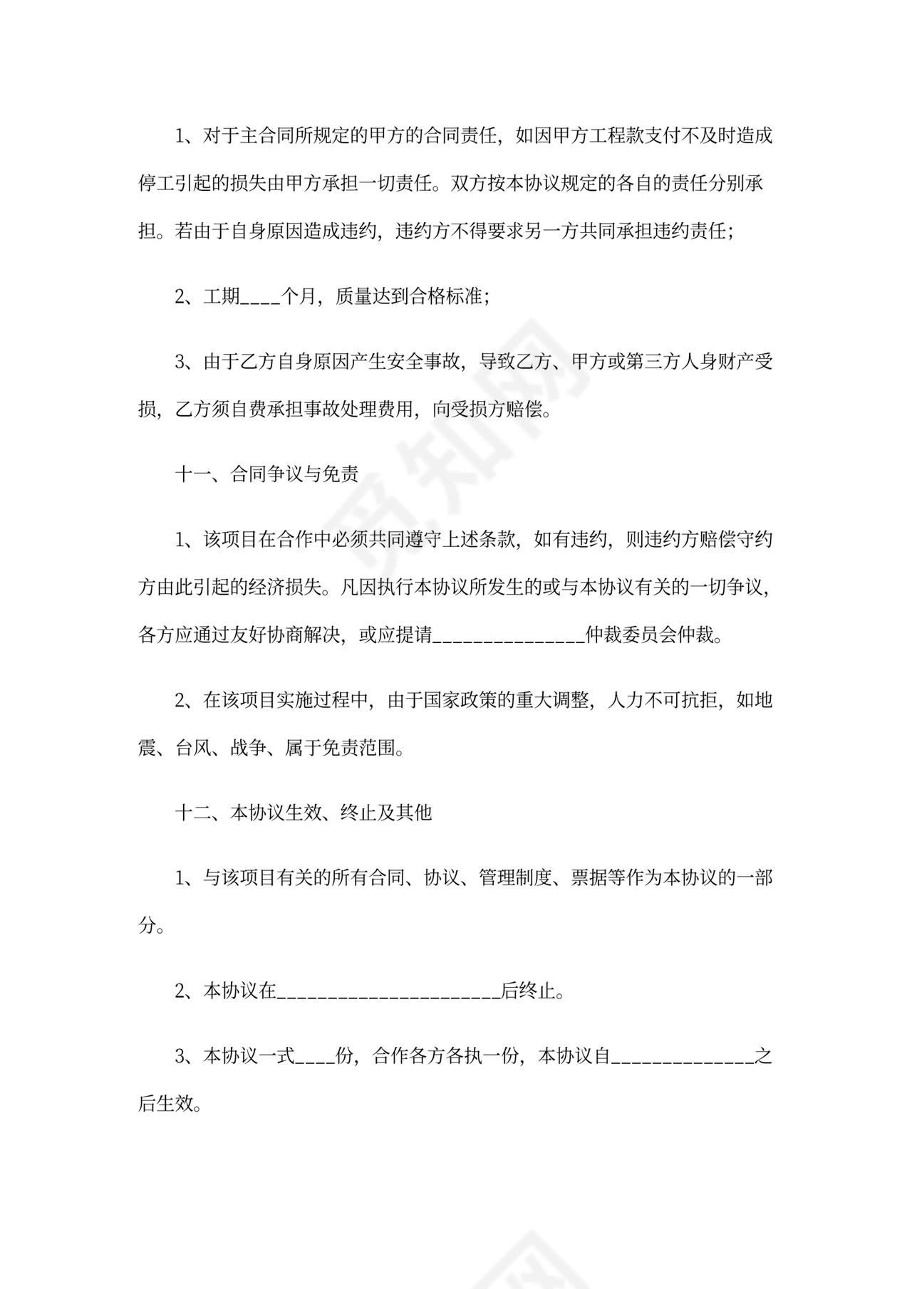 工程投资合作合同