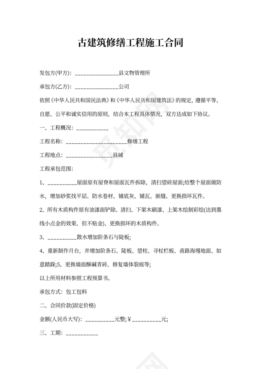 古建筑修缮工程施工合同