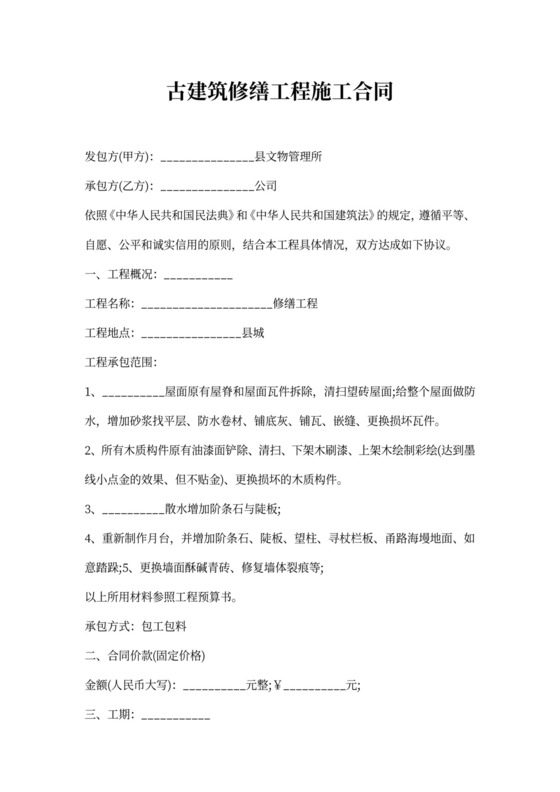 古建筑修缮工程施工合同