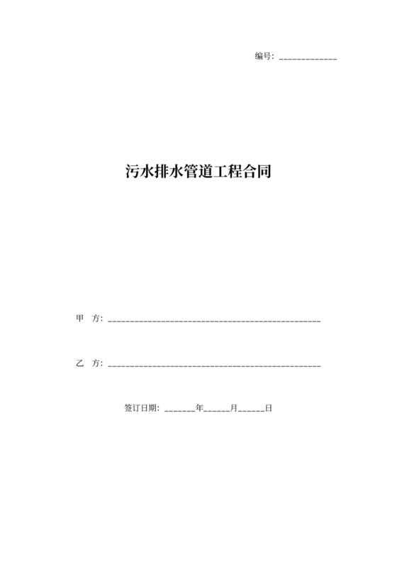 污水排水管道工程合同协议