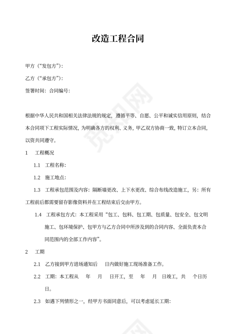 改造工程合同书