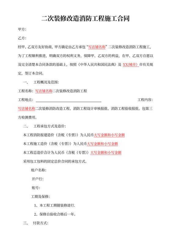 二次装修改造消防工程施工合同
