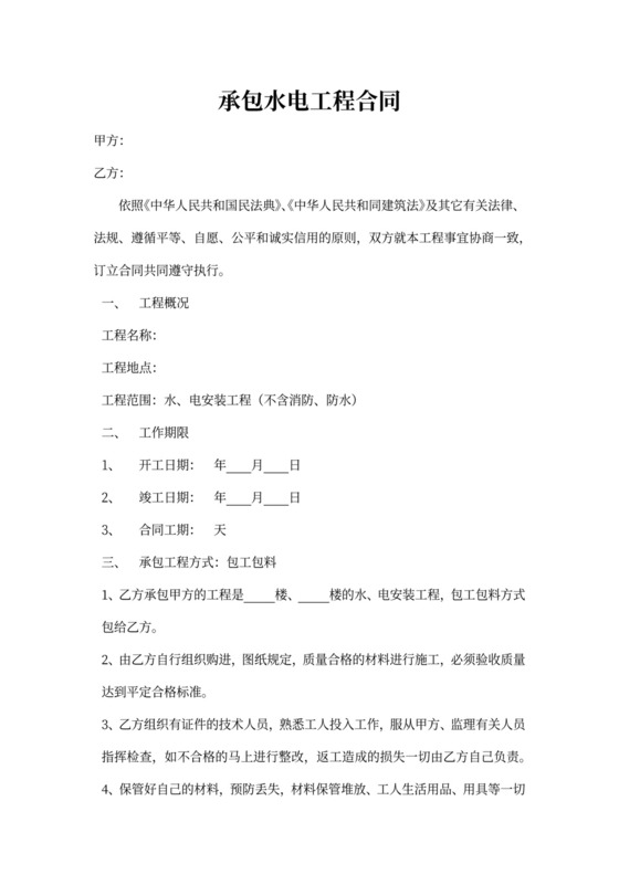 承包水电工程合同书