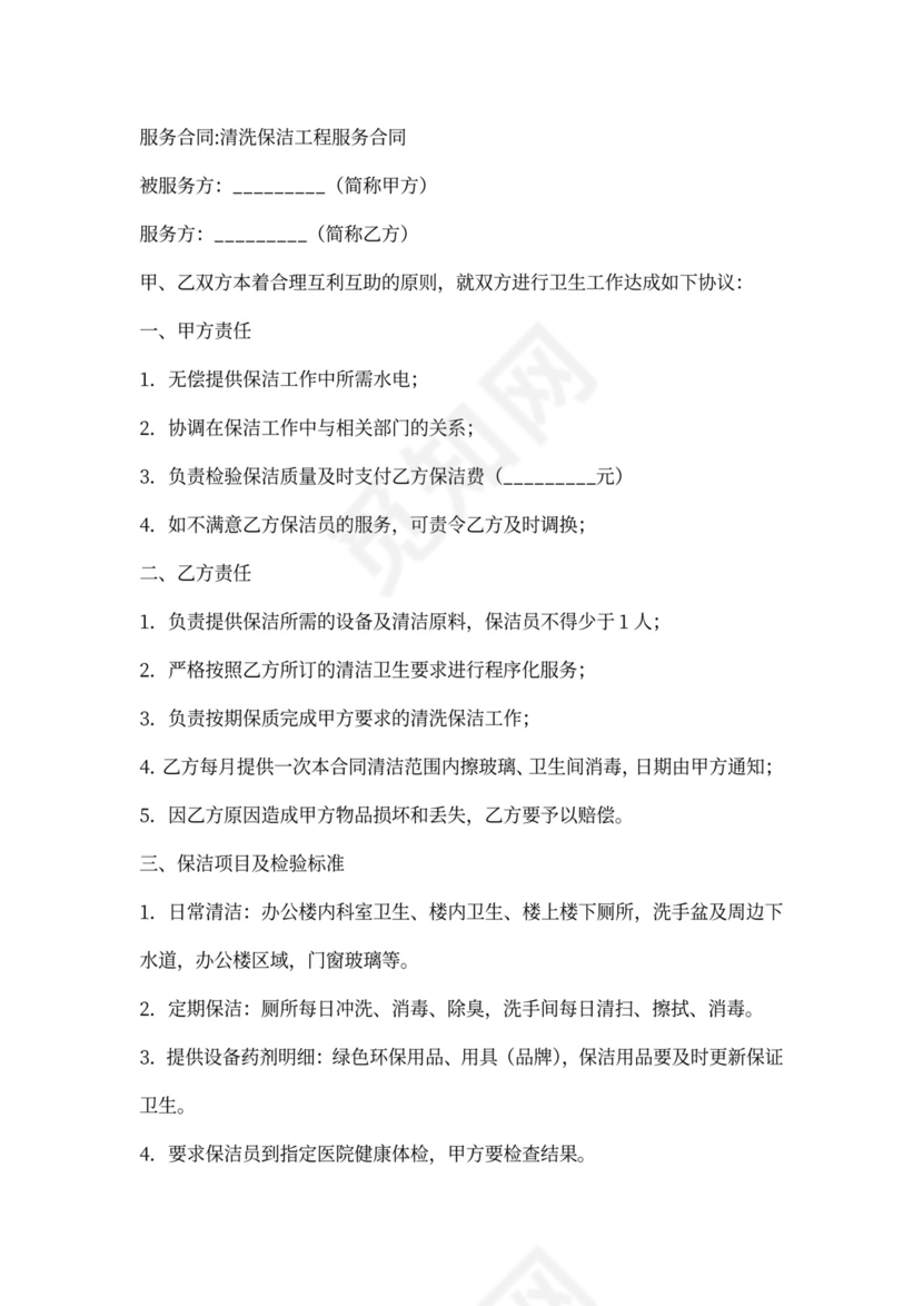 公司清洗保洁工程项目合同