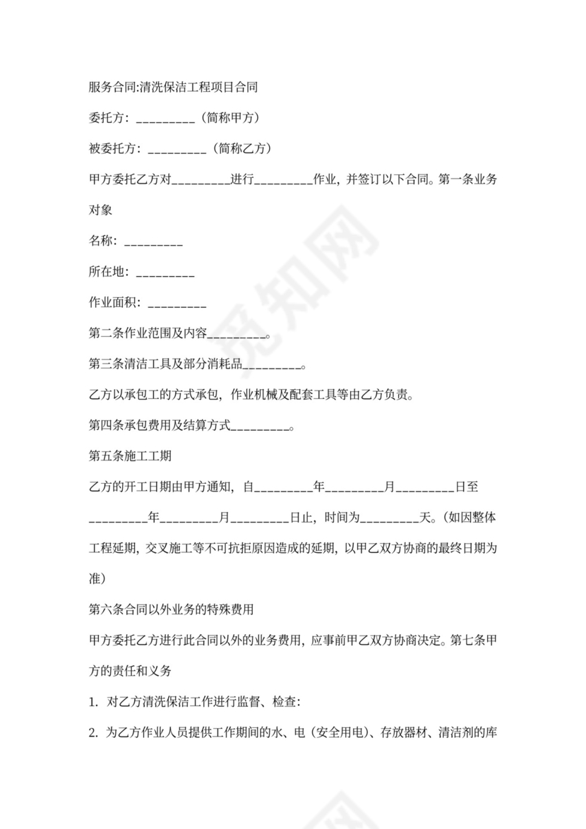 公司清洗保洁工程项目合同