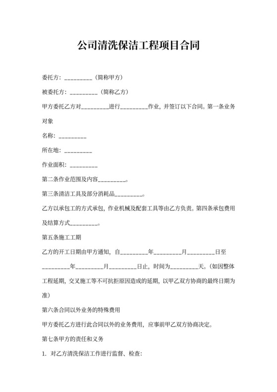公司清洗保洁工程项目合同
