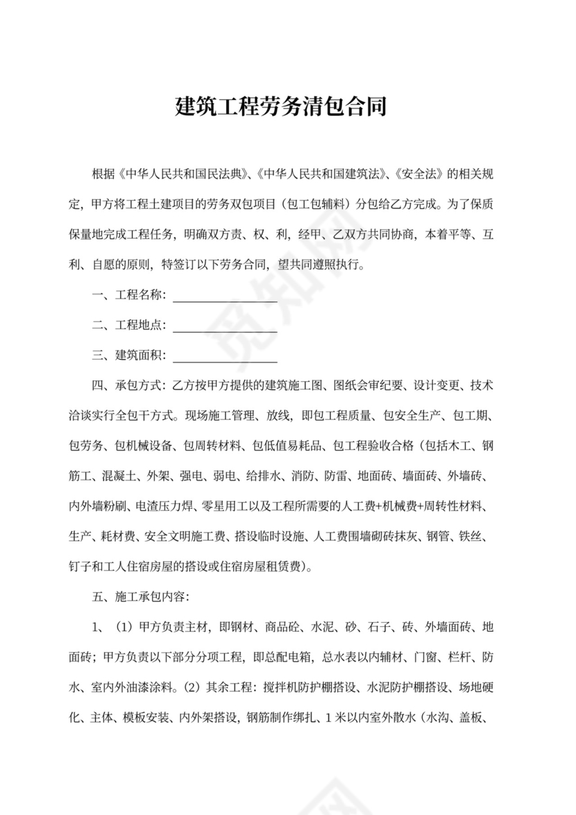 建筑工程劳务清包合同