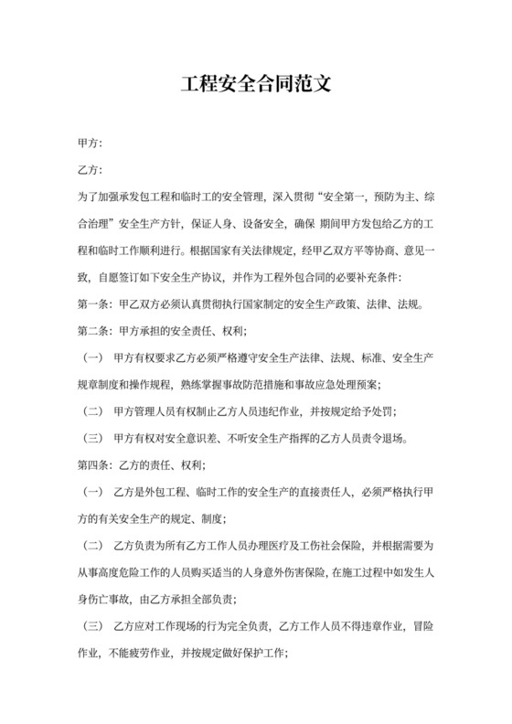 工程安全合同范文