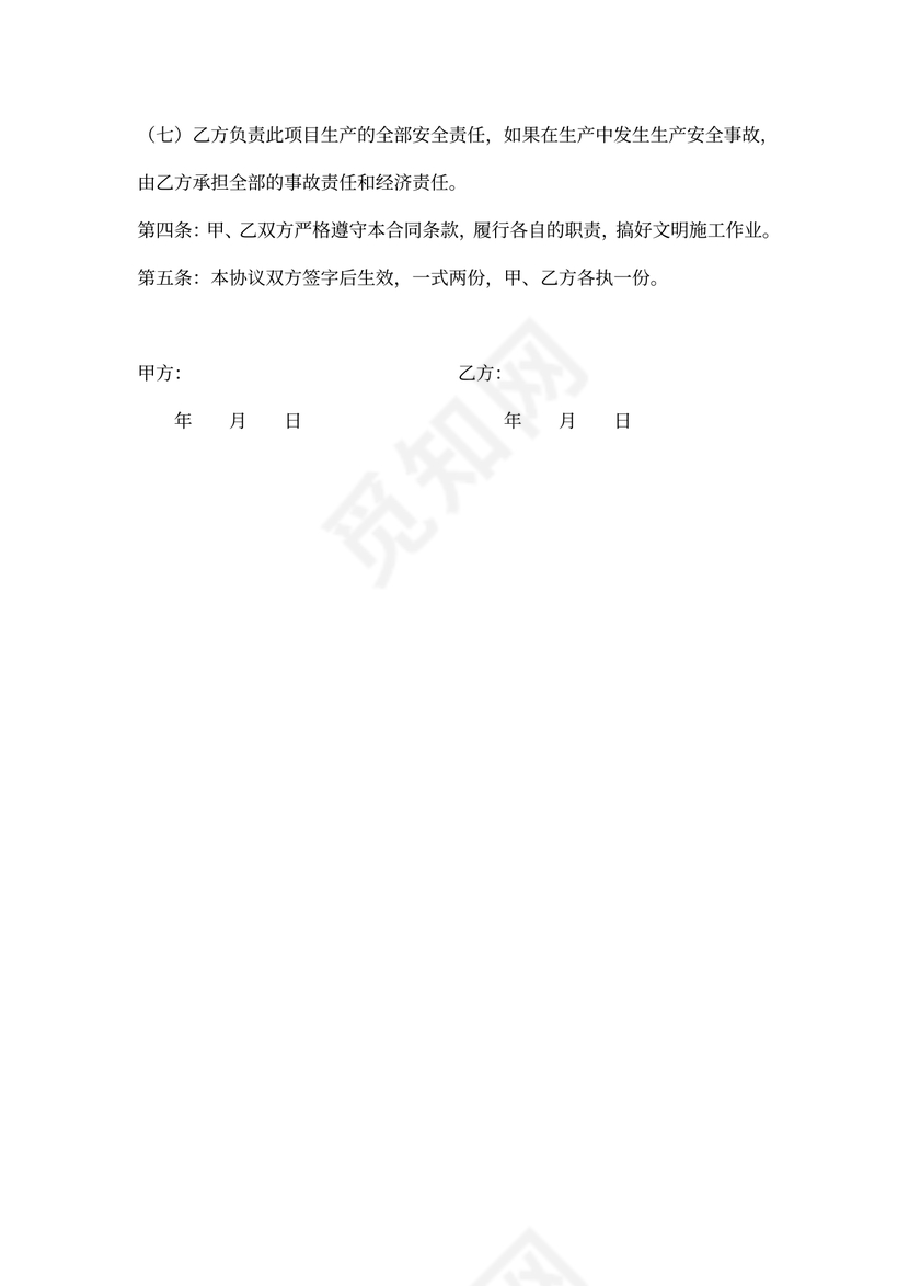 施工安全责任协议书