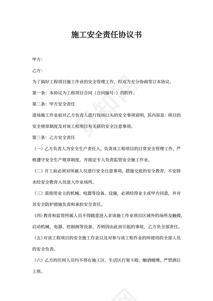 施工安全责任协议书