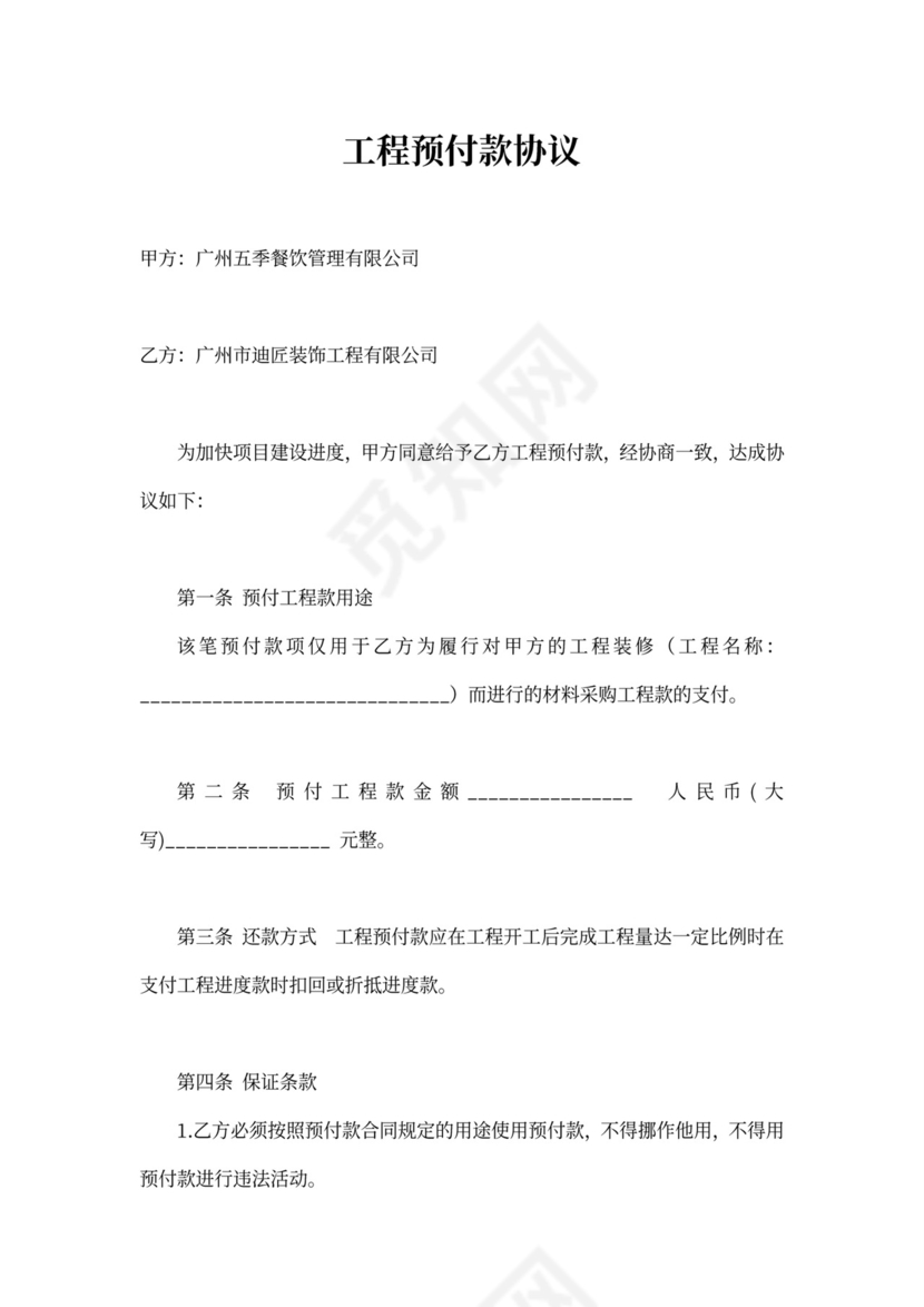工程预付款协议