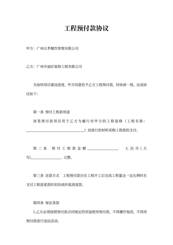 工程预付款协议