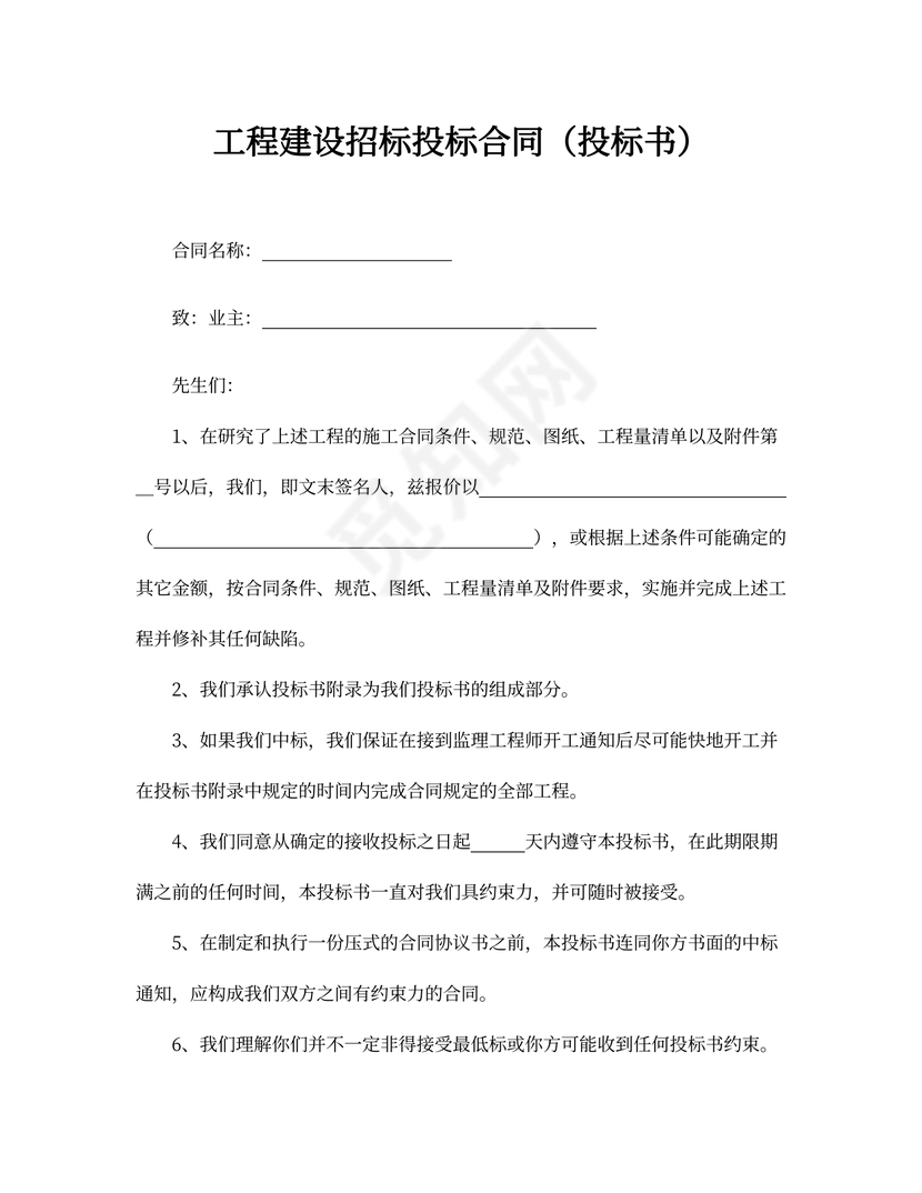 工程建设招标投标合同范本