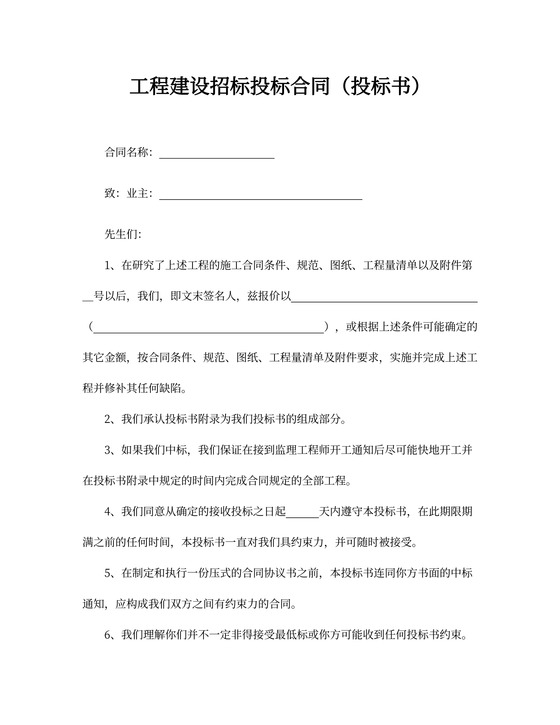 工程建设招标投标合同范本
