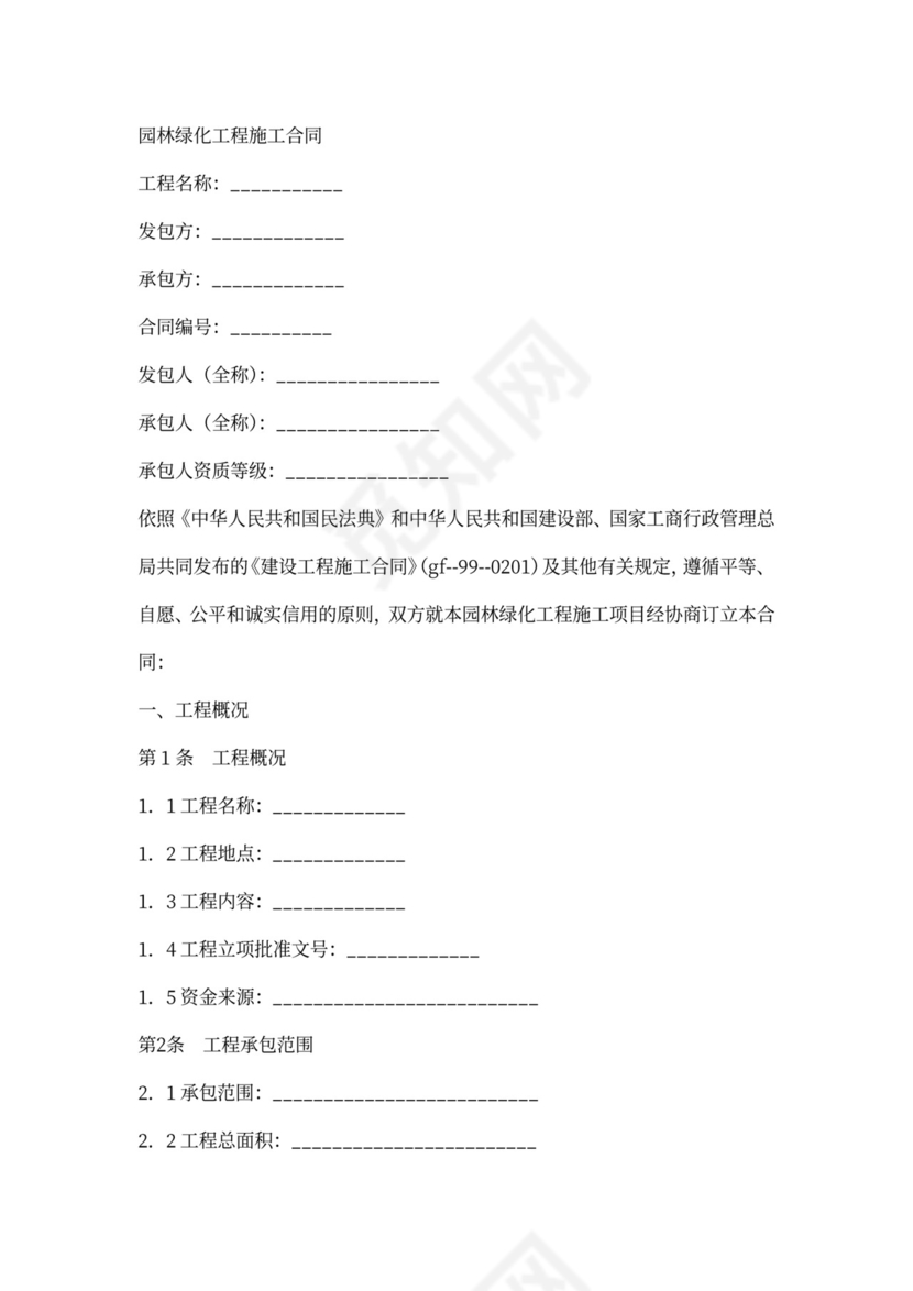 绿化景观工程施工合同