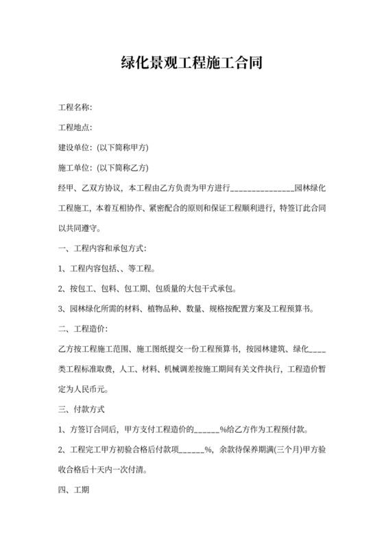 绿化景观工程施工合同